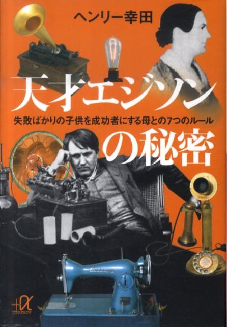 天才エジソンの秘密　失敗ばかりの子供を成功者にする母との7つのルール