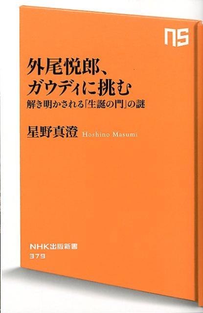 外尾悦郎、ガウディに挑む