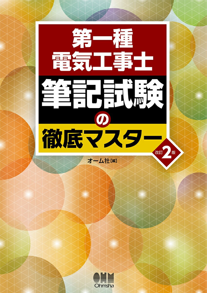 第一種電気工事士 筆記試験の徹底マスター（改訂2版） オーム社