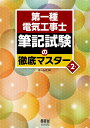 第一種電気工事士　筆記試験の徹底マスター（改訂2版） 