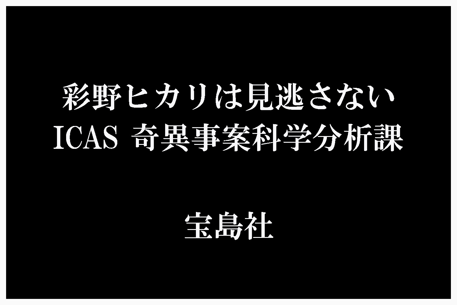 彩野ヒカリは見逃さない ICAS 奇異事案科学分析課 （宝島社文庫　『このミス』大賞シリーズ） [ 新藤 元気 ]