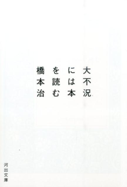 大不況には本を読む