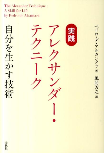 実践アレクサンダー・テクニーク