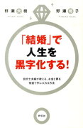 「結婚」で人生を黒字化する！