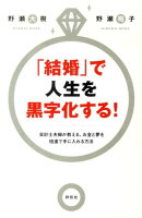 「結婚」で人生を黒字化する!