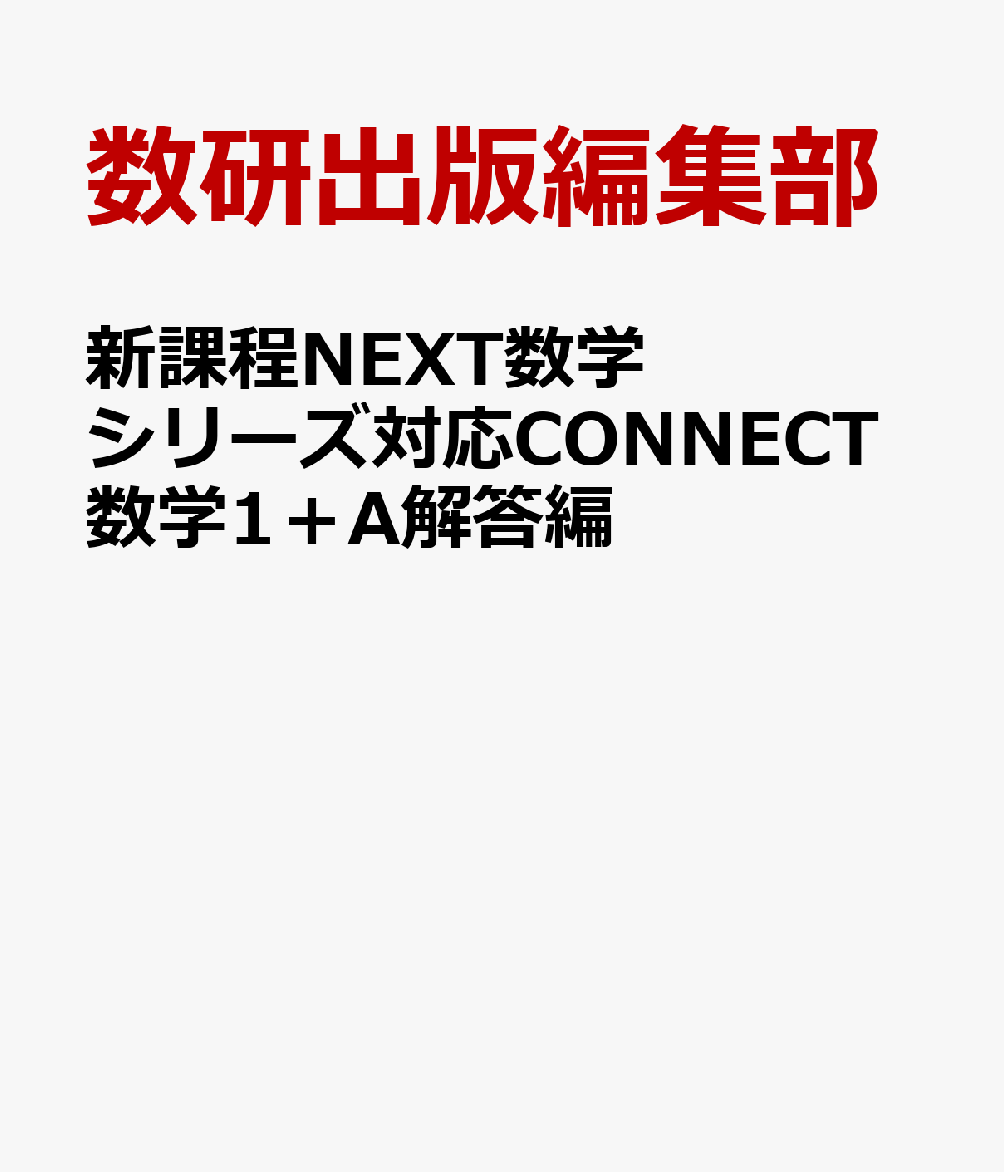 新課程NEXT数学シリーズ対応CONNECT数学1＋A解答編