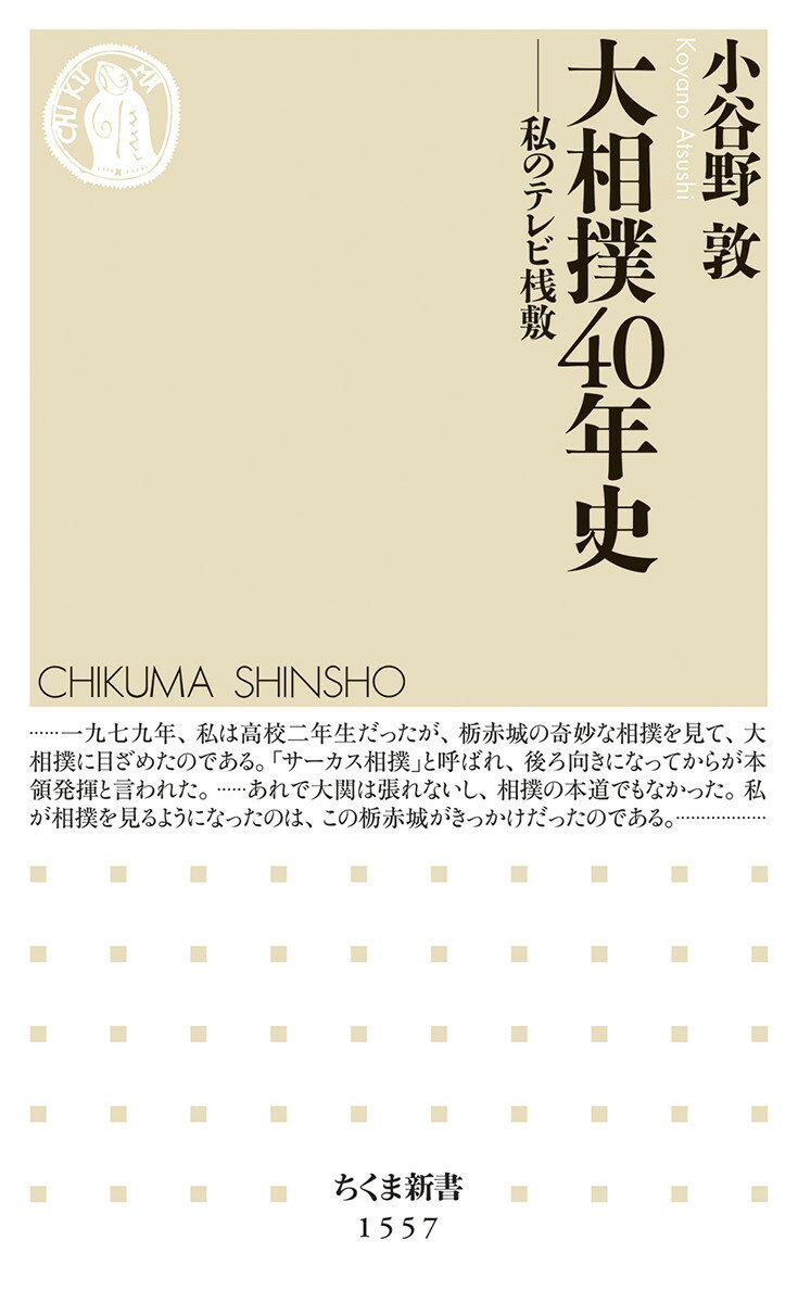 北の湖・輪島ら四横綱時代から千代の富士時代、貴乃花・曙・武蔵丸の時代、さらに八百長疑惑騒動を経て、朝青龍や白鵬らモンゴル出身力士たちが角界を席巻する現在までー四十年間の相撲界を著者自身の個人的体験を織り込んだクロニクル形式で振り返る。テレビに映し出された土俵のみならず、八百長事件など土俵外の騒動までを、著者一流の大相撲と世相への知見を盛り込んで解説。折々の幕内力士番付や部屋系統図・年寄名跡一覧などの付録も充実した、相撲ファン必携の一冊。