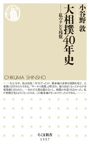 大相撲40年史 私のテレビ桟敷 （ちくま新書　1557） [ 小谷野 敦 ]