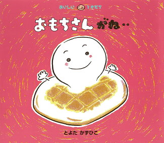 おもちさんがね‥の表紙