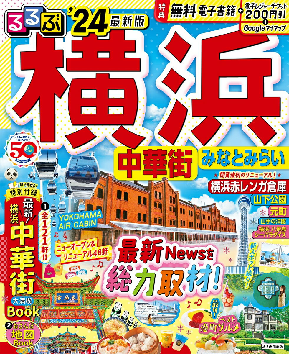 るるぶ横浜 中華街 みなとみらい'24 （るるぶ情報版） [ JTBパブリッシング 旅行ガイドブック編集部 ]