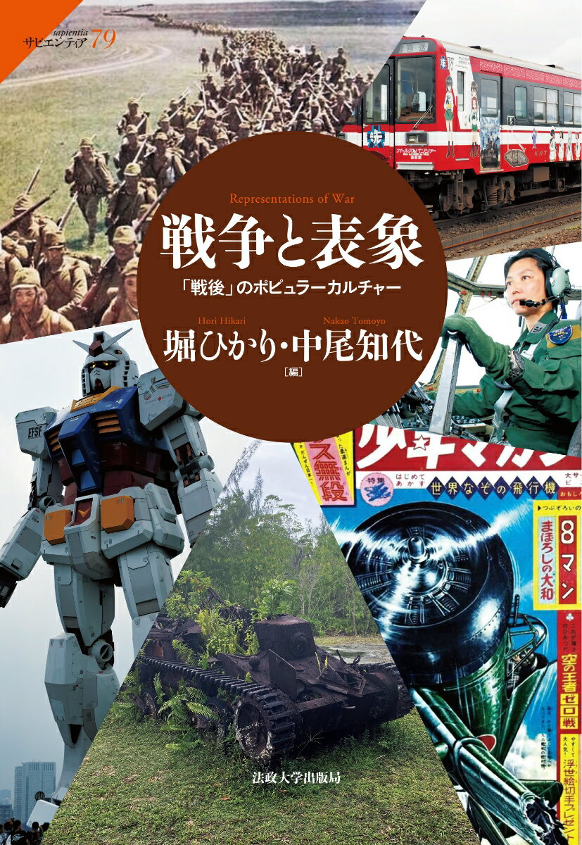 戦争と表象 「戦後」のポピュラーカルチャーの表紙