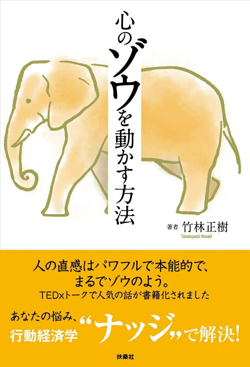 人の直感はパワフルで本能的で、まるでゾウのよう。ＴＥＤ×トークで人気の話が書籍化されました。あなたの悩み、行動経済学“ナッジ”で解決！