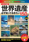 ビジュアル版 世界遺産 必ず知っておきたい150選 改訂版 [ 「世界遺産150選」編集室 ]