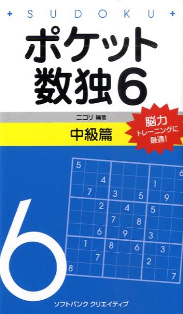 ポケット数独中級篇（6）