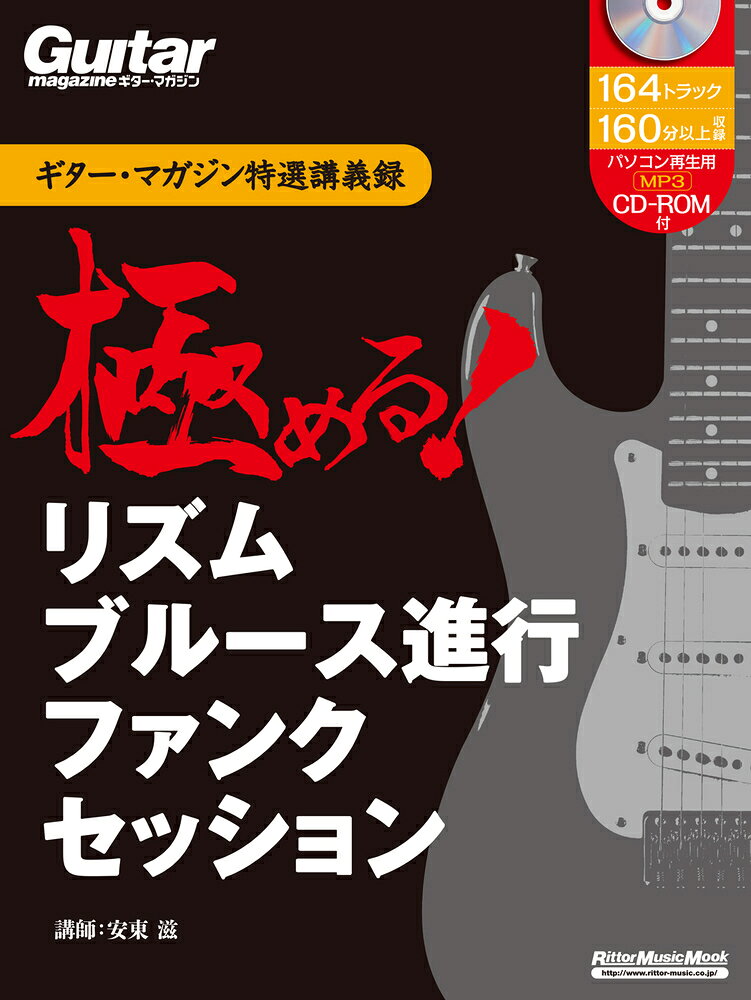 ギター・マガジン特選講義録　極める！　リズム／ブルース進行／ファンク／セッション