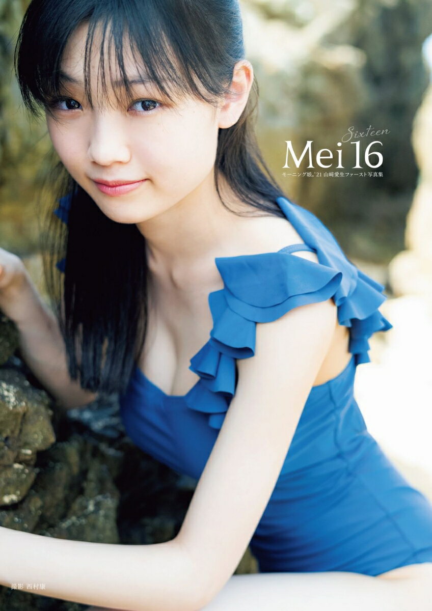 モーニング娘。'21 山崎愛生 ファースト写真集 『 Mei16 』