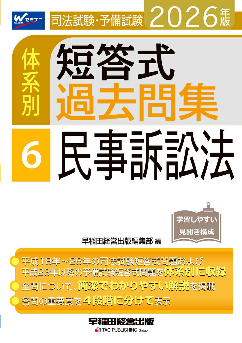 2026年版　司法試験・予備試験　体系別短答式過去問集　6　民事訴訟法 [ 早稲田経営出版編集部 ]