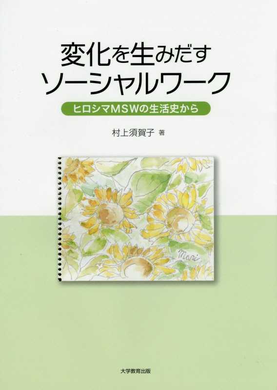 変化を生みだすソーシャルワーク