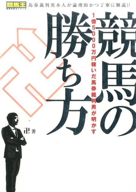 1億5000万円稼いだ馬券裁判男が明かす競馬の勝ち方 （競馬王馬券攻略本シリーズ） [ 卍 ]