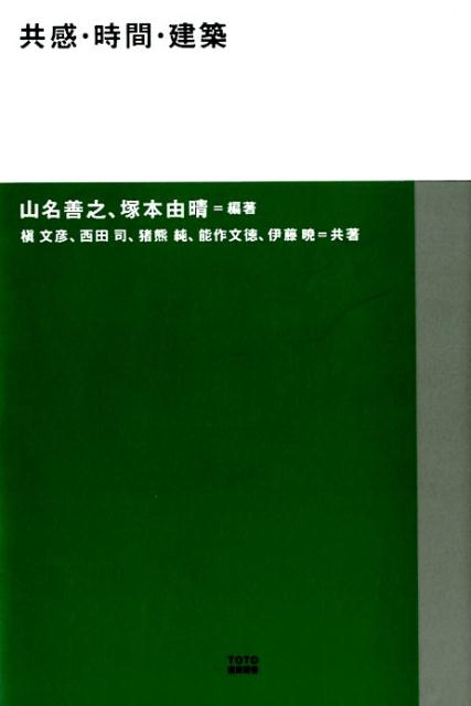 共感・時間・建築 （TOTO建築叢書） [ 山名善之 ]