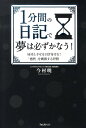 1分間の日記で夢は必ずかなう！ 成