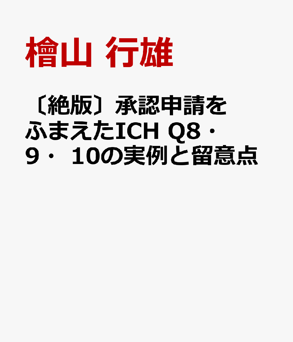 〔絶版〕承認申請をふまえたICH Q8・9・10の実例と留意点