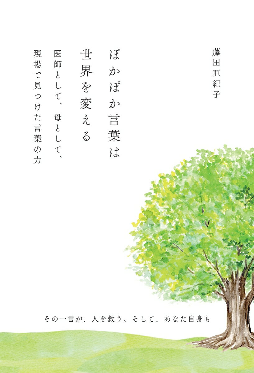 【POD】ぽかぽか言葉は世界を変える 〜医師として、母として、現場で見つけた言葉の力〜