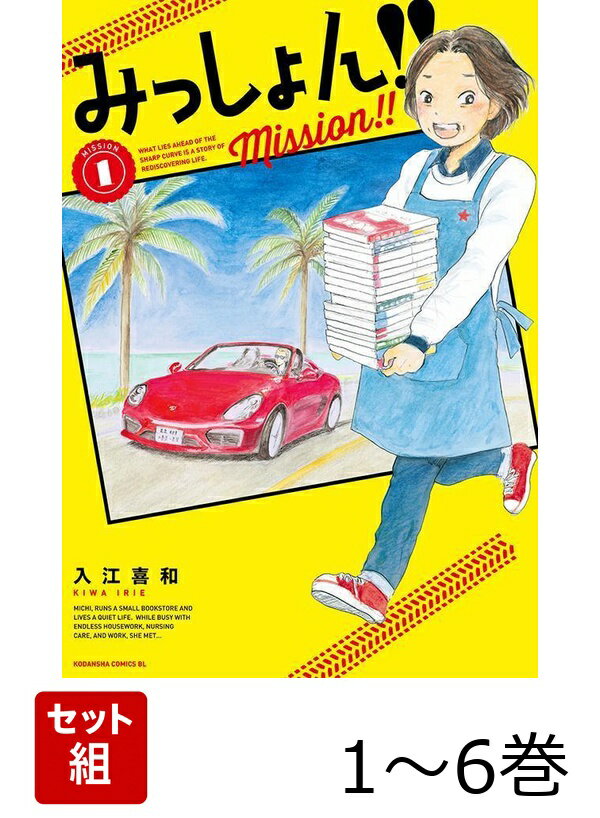 【全巻】 みっしょん!! 1-6巻セット