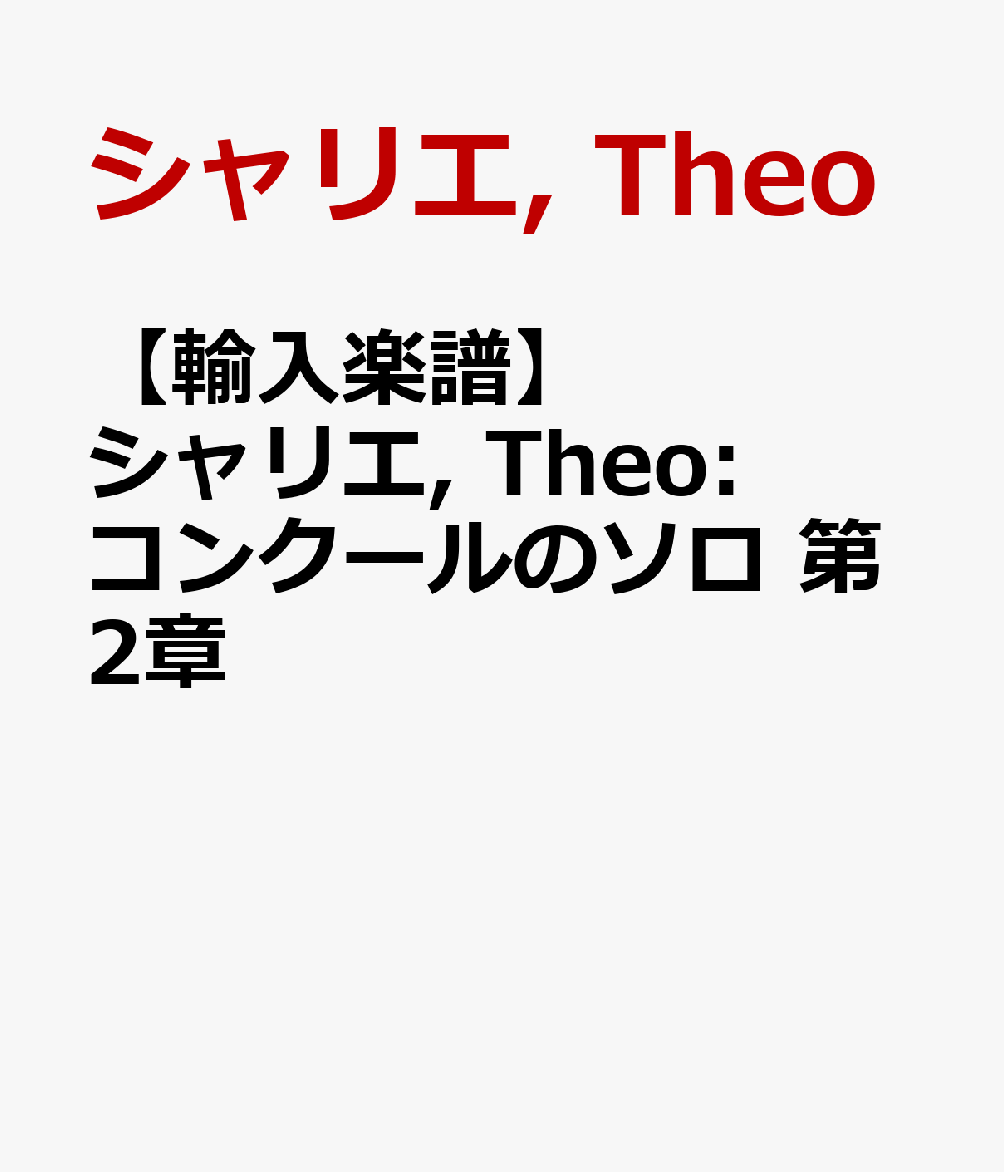 【輸入楽譜】シャリエ, Theo: コンクールのソロ 第2章
