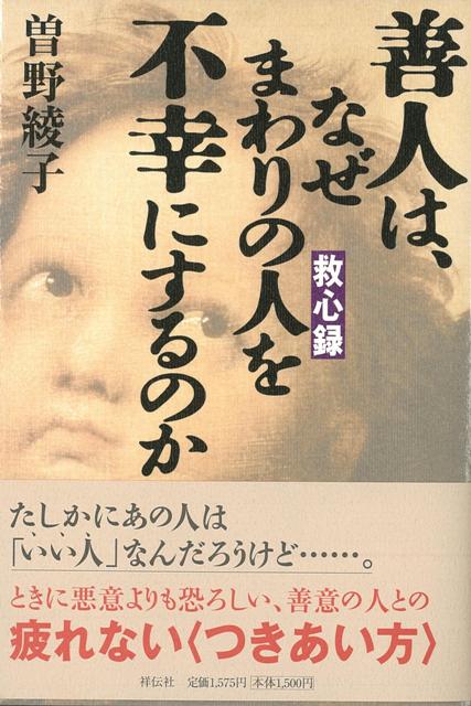 【バーゲン本】善人は、なぜまわりの人を不幸にするのか　救心録