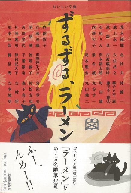 【バーゲン本】ずるずる、ラーメンーおいしい文藝