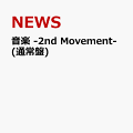 音楽 -2nd Movement- (通常盤)