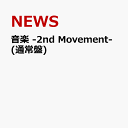 音楽 -2nd Movement- (通常盤) [ NEWS ]