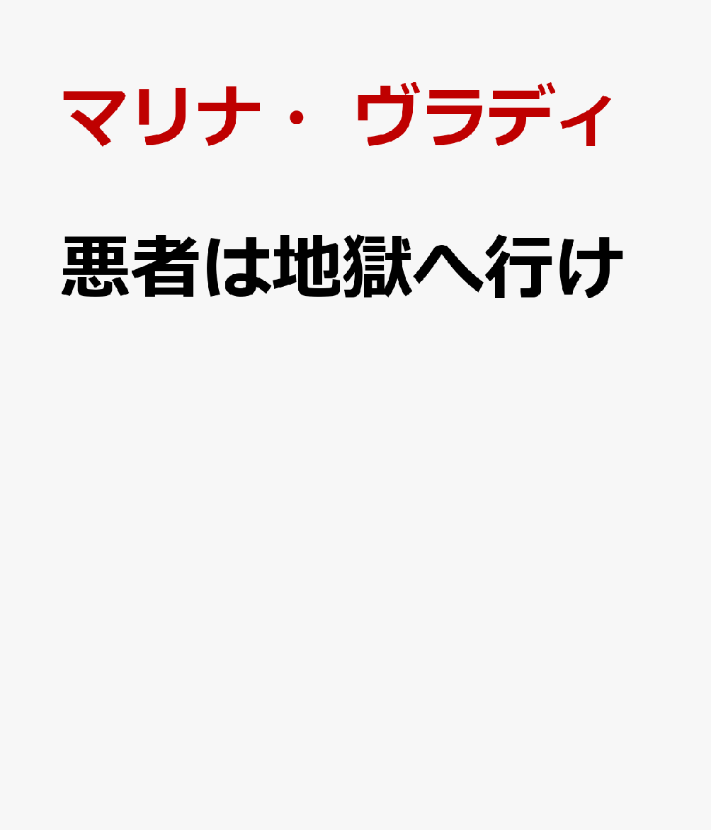 悪者は地獄へ行け