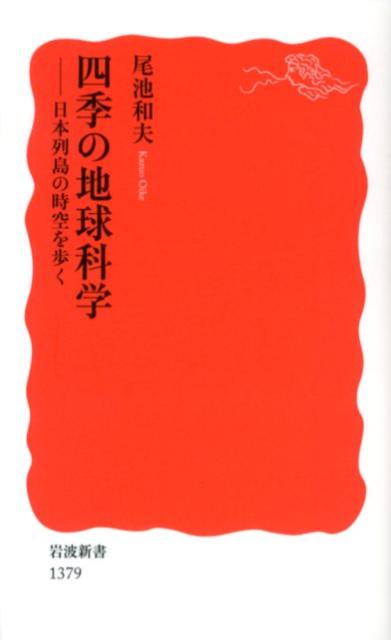 四季の地球科学 日本列島の時空を歩く （岩波新書） [ 尾池 和夫 ]