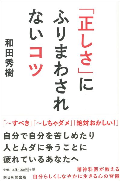 「正しさ」にふりまわされないコツ