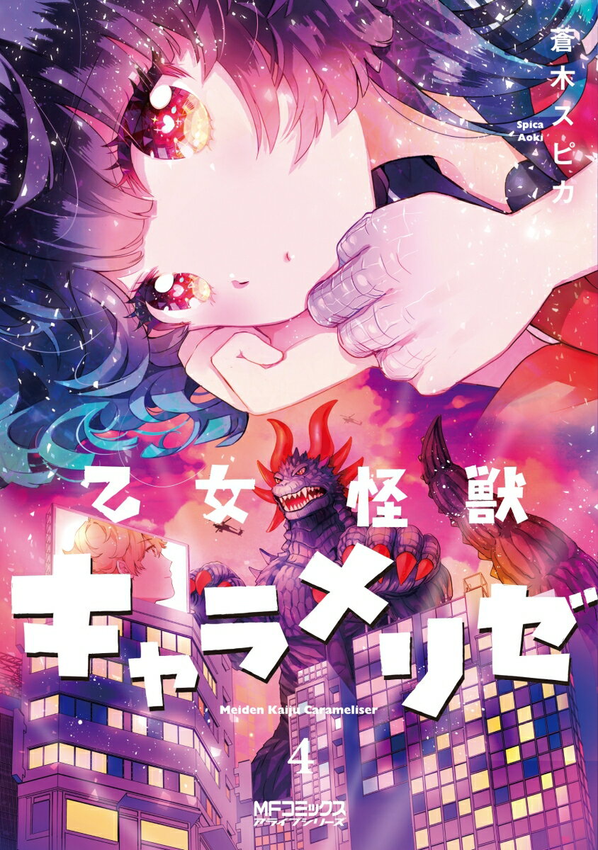 乙女怪獣キャラメリゼ 4