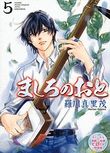 ましろのおと 5 特装版