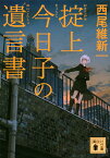 掟上今日子の遺言書 （講談社文庫） [ 西尾 維新 ]