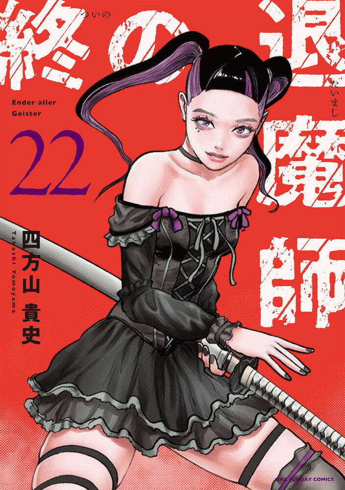 終の退魔師 エンダーガイスター（22）
