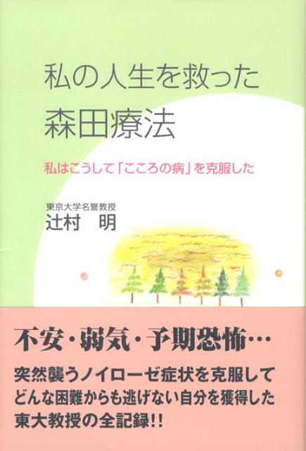 私の人生を救った森田療法