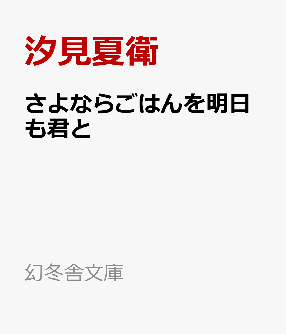 さよならごはんを明日も君と