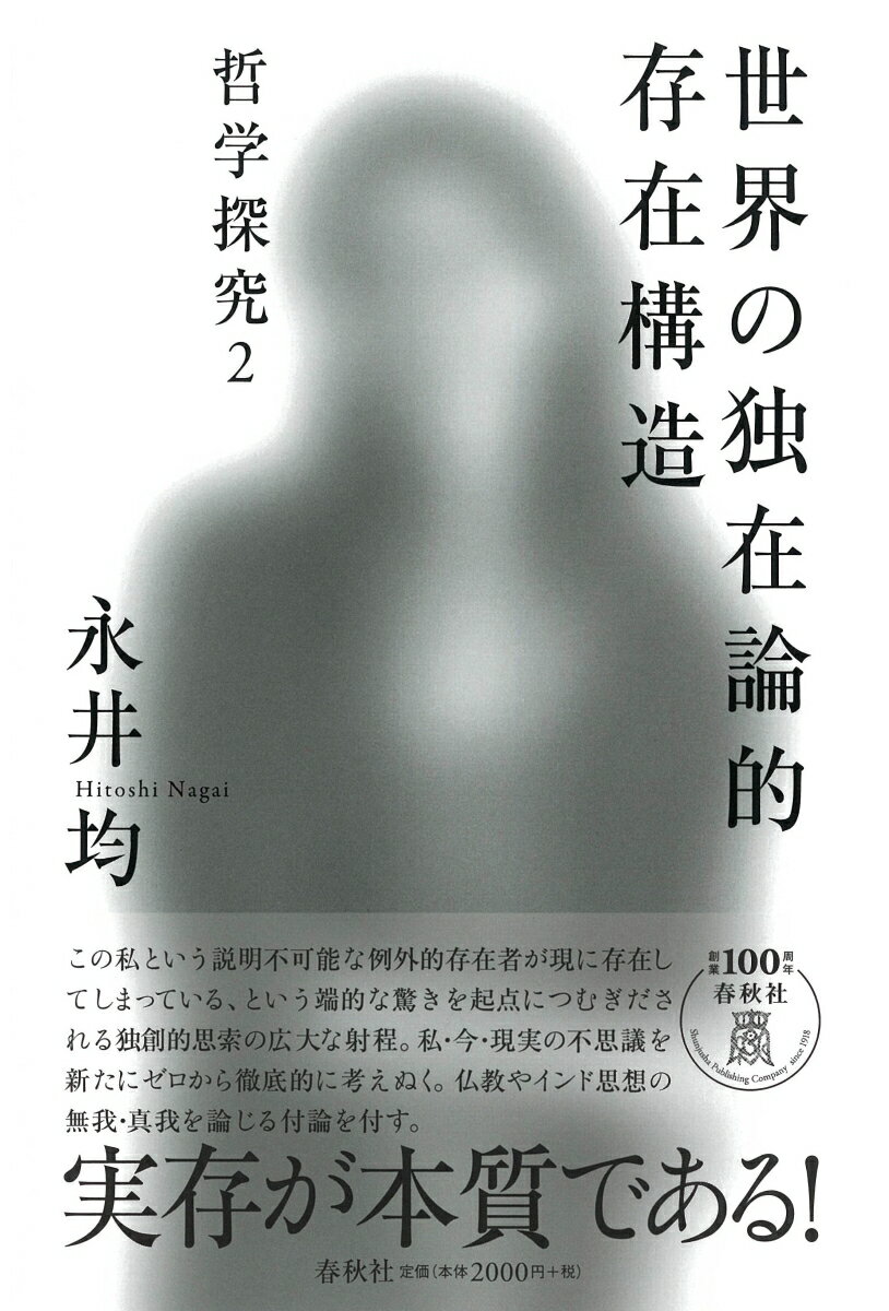 この私という説明不可能な例外的存在者が現に存在してしまっている、という端的な驚きを起点につむぎだされる独創的思索の広大な射程。私・今・現実の不思議を新たにゼロから徹底的に考えぬく。仏教やインド思想の無我・真我を論じる付論を付す。