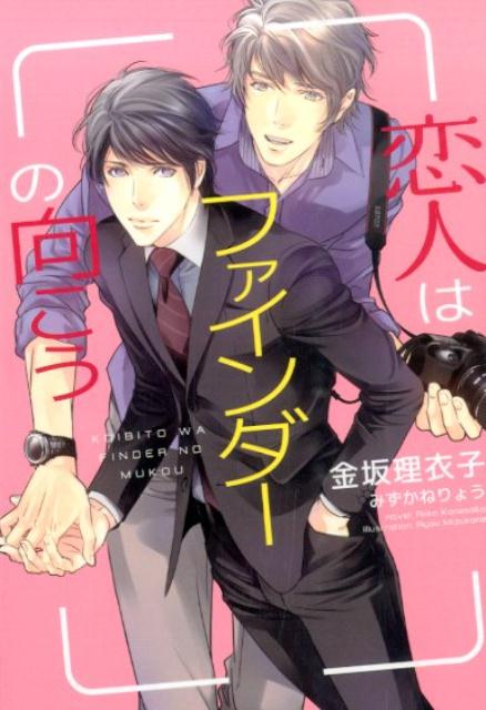 恋人はファインダーの向こう