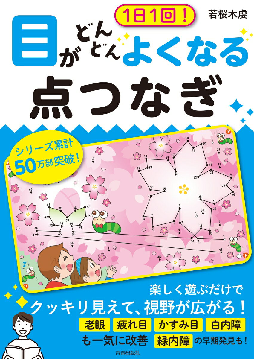 1日1回！　目がどんどんよくなる点つなぎ [ 若桜木虔 ]のサムネイル