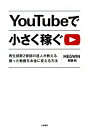 YouTubeで小さく稼ぐ 再生回数2億回の達人が教える 撮った動画をお金に変 MEGWIN