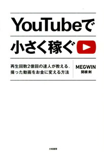 YouTubeで小さく稼ぐ