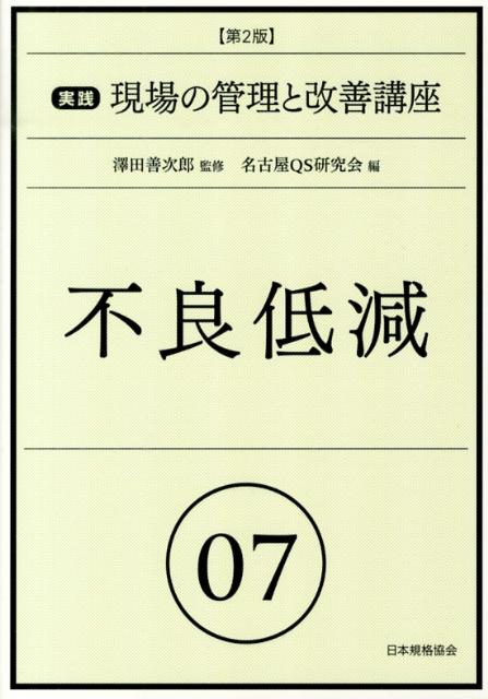 実践現場の管理と改善講座（07）第2版