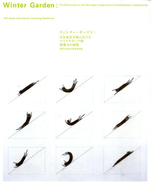 ウィンター ガーデン 日本現代美術におけるマイクロポップ的想像力の展開