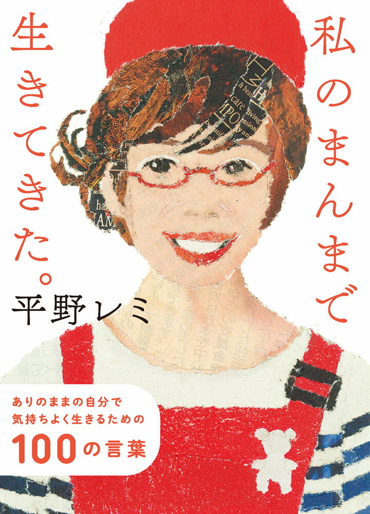 私のまんまで生きてきた。